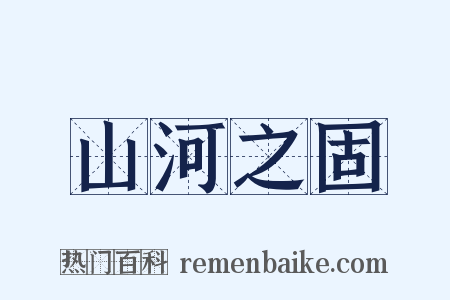山河之固是什么意思的图片